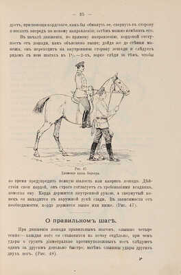 Шахматов В.А. Иллюстрированный курс верховой езды: Руководство для мл. офицеров кавалерии. 2-е изд., испр. СПб. 1901.